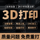 3d打印定制服务手板模型定制高精度工业级光固化3D打印代打手办人偶建模ABS金属PLA树脂尼龙喷漆电镀上色复模 10块的*数量累计对应金额