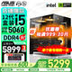 华硕（ASUS）海景房机箱 华硕全家桶 i5-13490F 14600KF/5060ti/RTX5060显卡游戏台式电脑整机DIY组装电脑主机 配置二｜i5-12490F盒｜RTX5060 推荐