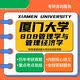 厦门大学厦大808管理学与管理经济学会计学企业管理考研真题资料 直系复习指导(一次)