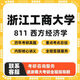 浙商大浙江工商大学811西方经济学产业经济学真题考研资料 直系复习指导(一次)