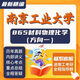 南工大南京工业大学865材料物理化学方向一材料科学考研真题资料 直系复习指导(一次)