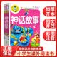 神话故事（注音彩图版）小学生一二三年级课外阅读书籍少年儿童文学必读经典名著睡前故事书暑假阅读北欧神话中国神话故事七夕礼物注音读物印第安神话故事美洲神话故事经典神话开学季加厚开本