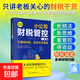 小公司财税管控一本通 创业者需会的财务税务知识 打造财务系统降本增效掌控好税金现金流公司企业管理财务管理书籍 小公司财税管理一本通