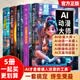 【官方正版】ai漫剧教程与制作AI动漫大师：动漫AI短剧生成与制作+AI短视频实战一本通+AI动漫一本通+AI新媒体运营+剪映零基础入门到精通全流程ai书籍 【5册】AI-动漫+一本通+短视频+新媒体