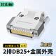 北山雀 2排DB25焊接公头 2排25针 3U镀金公头带金属外壳 2个装 HJ857