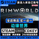 STEAMsteam游戏激活CDKEY永久入库国区全DLC单机电脑游戏全球区 边缘世界/环世界 RimWorld 豪华版（游戏本体+全套DLC）