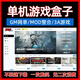 PC网游单机版游戏盒子不限速下载免steam离线中文版3A大作单机MOD电脑游戏整合包 永久SVIP-GM网游/MOD/单机游戏