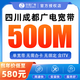 中国联通四川联通电信移动500M成都宽带办理光纤快速上门安装 成都广电500M单宽带+机顶盒电视点播=580元