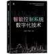 智能控制系统数字化技术 智能控制 数字化 SCADA