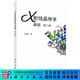 X射线晶体学基础（第二版）梁栋材 科学出版社