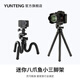 云腾（YUNTENG）3280八爪鱼小三脚架户外拍摄多功能手机微单CCD相机拍照直播短视频vlog章鱼迷你手持桌面三角支架