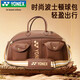 尤尼克斯（YONEX）羽毛球包时尚波士顿衣物包手提单肩斜挎包BB-5854巧克力