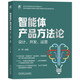 智能体产品方法论：设计 开发 运营 AI 智能体 产品经理 Agent 大模型