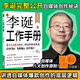 【正版包邮】李诞脱口秀工作手册 李诞工作手册 李诞图书全册 作品集 单口喜剧进阶指南 杨天真 吐槽大会 脱口秀大会 策划人李诞等著 李诞分享创作经验 写给所有创意工作者的一本工作手册 【单册】李诞工作