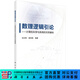 数理逻辑引论：计算机科学与系统的天然基础/刘志明,裘宗燕 科学出版社