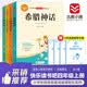 快乐读书吧四年级上册（4册）中国神话故事+希腊神话+世界经典神话与传说故事+山海经 四年级语文教材阅读书目 小学生经典名著阅读课程化系列 开学季