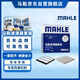 马勒（MAHLE）滤芯套装空气滤+空调滤(适用于新天籁2.0L(13-18年))