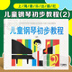 儿童钢琴初步教程1-2-3 可选 上海音乐出版社 儿童钢琴初步教程(2)
