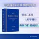 文轩【新华正版包邮】2026CATTI考试 新版英汉大词典第三版（第3版）朱绩崧陆谷孙 新世纪英汉汉英大词典第二版  全国翻译专业资格考试英汉汉英双解词典字典 惠宇 英汉大词典第三版 朱绩崧