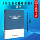 正版 司法鉴定程序通则释义 中国政法大学出版社 司法鉴定法律法规司法解释法律实务管理体制 条文解读具体适用 刑法诉讼法