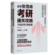 当当正版 考研名师 张雪峰 你离考研成功就差这本书 全新修订版 考研规划指导用书择校择专业 附专业学校排名手册 7分钟解读34所“985”高校 方向比努力更重要：名师考研通关攻略