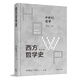 西方哲学史：学术版·中世纪哲学 江苏人民出版社 9787214242