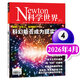 Newton科学世界杂志2026年1/2/3/4月新【全年/半年订阅/2025年1-12月/典藏版图解理科系列】官方旗舰店科学技术环球科学探索发现科普非过刊K 【现货】科学世界26年4月【科幻能否成为