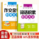【快递】小学生词语积累大全+作文金句归类大全好词好句好段优美句子素材大全三四五六年级语文同步写作技巧方法高分句子段落摘抄范文精选 奥数思维训练一本通奥数举一反三练习册一二三年级数学思维天天练 语文积累