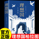 官方正版】理想国正版柏拉图 西方哲学史经典入门书籍理想国译丛现代思想讲义人生的智慧古希腊历史外国哲学书籍畅销书排行榜 理想国