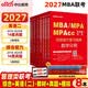 中公MBA联考教材2027管理类联考综合能力历年真题管综199和英语二数学逻辑写作教材真题模拟8本套MBA、MPA、MPAcc全国硕士研究生招生考试管理类专业学位联考教材用书