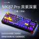 黑爵（AJAZZ）黑爵MK87PRO无线机械键盘双8K有线/2.4G/蓝牙电竞游戏87键机械键盘 原厂透明黄紫深紫 荔枝轴