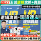 【官方指定店】王诚2027考研199管理类联考396经济类联考逻辑攻略逻辑真题写作攻略写作真题数学攻略真题王诚6套卷思库挑灯成硕MPA MPAcc 【2件套】2027王诚逻辑攻略+逻辑真题