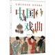 中国戏曲
