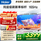 海尔（Haier）电视43/55/65/75/85英寸4K超高清8核CPU超大存储165HZ高刷护眼一级能效液晶彩电游戏家用电视机 75英寸 26年新品 165Hz高刷 64G大内存