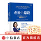 创业的常识 艾诚 一部为创业者量身打造的创业实战，一本创业者生存