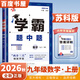 自选】2026秋正版学霸题中题数学英语物理化学九年级下上全一册 初三上册下册同步课时单元提优训练习册教辅资料 （26秋）苏科版-数学上册
