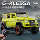 林泰（linted）1：24奔驰G500遥控车汽车仿真合金车模型遥控越野车玩具车男孩 合金奔驰G500遥控车-黄绿-22cm 带灯光声音可开门-儿童男孩玩具礼物
