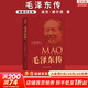 传记人物系列书籍 毛泽东传 周恩来传 邓小平传 马斯克传 恩格斯传 列宁传 斯大林传 等自选 毛泽东传【典藏纪念版】