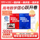 【当当正版】葛军2026新高考数学信心跃升卷上卷+下卷全5套 高中数学考前猜押题冲刺卷高三一二轮总复习必刷题核心必考知识点配套名师视频讲解全国通用一数教辅 【高考数学信心跃升卷】上卷+下卷（内含视频讲