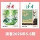 读者杂志3月刊（2026年5+6期）人物社会生活青春励志心灵鸡汤文学期刊图书 非意林青年文摘合订本