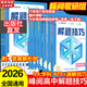 2026新版高中解题技巧峰阅万卷高一二三高考语文数学英语物理化学生物政治历史地理解题技巧冲刺名校高考必刷题天天练复习资料书解题技巧张雪峰教研团队 语数英物化生】高中解题技巧