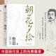 【官方正版】朝花夕拾原著正版 七年级鲁迅散文全集作品 经典必文学读 上册课外阅读书籍 小学初中生五六七年级推读荐书目 小说经典读本 朝花夕拾