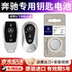 奔驰专用原装汽车钥匙遥控器电池适用E级S级E200 E260L E300L A级C级C260L C200L CLA GLC GLB GLA CR2032【1粒】奔驰原厂电池
