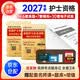 护士证执业资格考试2027新版考试模拟+历年真题 2本套可搭轻松过2026人卫版护考教材书随身记同步习题集历年真题汇编及精解全国护资考试护考2026真题试题复习教材配套资料书