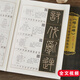 峄山碑全文字字精讲视频教程 王丙申编 李斯小篆书基本笔画入门教程米字格书写笔顺毛笔书法字帖临摹学习范本 北京体育大学出版社