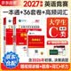 2027全国大学生英语竞赛c类真题本科生ABCD类历年真题详解与标准预测 未来历年真题押题模拟试卷教材词汇大英赛C类真题题库视频课程大英赛NECCS【c类】一本通教材+36套真题+2套预测+纸质词汇