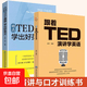 【正版全2册】 跟着TED演讲学英语+精选TED演讲学出好英文 TED演讲与口才训练书ted说话技巧的书初高中生英语自学口语日常交际英语自学书 TED演讲 +TED学英语【两册】