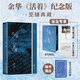 【当当 金句刷边版/纪念版】活着 余华代表作 别册收录余华独家访谈 豆瓣读书TOP250 NO.2 活着 纪念版【金句刷边版+藏书票+印签寄语】