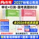 【现货立发】粉笔公考2027国家公务员考试教材国考省考适用 行测+申论 可搭粉笔980行测5000题申论模考真题80分四川北京江苏陕西广东浙江广西河北山东河南 行测+申论 27真题 全套