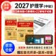 主管护师护理学中级2027新版模拟试卷及解析+历年真题汇编及精解 2本套 题库试题同步练习习题集护考资格考试用书可搭军医版丁震易哈佛雪狐狸随身记轻松过教材人卫2026
